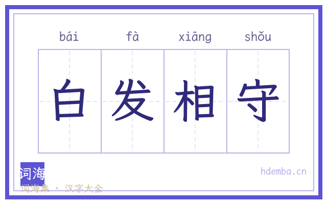 白发相守的书法字