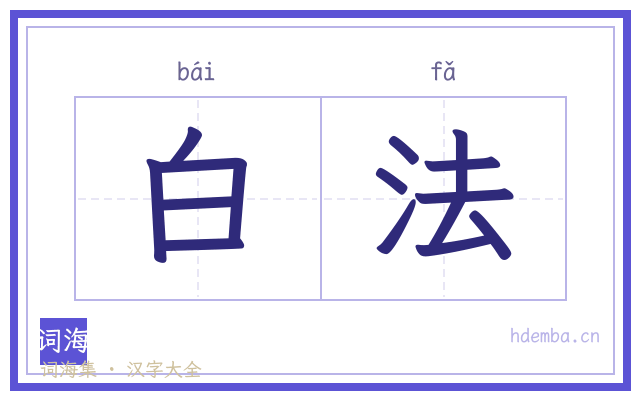 白法的书法字