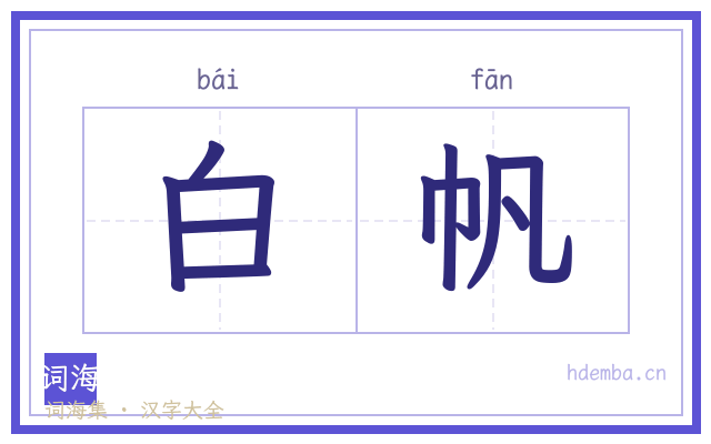 白帆的书法字