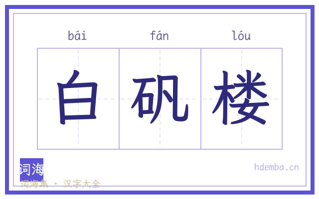 白矾楼的书法字
