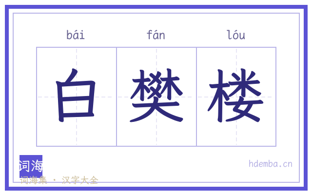 白樊楼的书法字