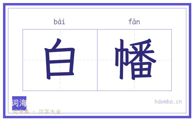 白幡的书法字