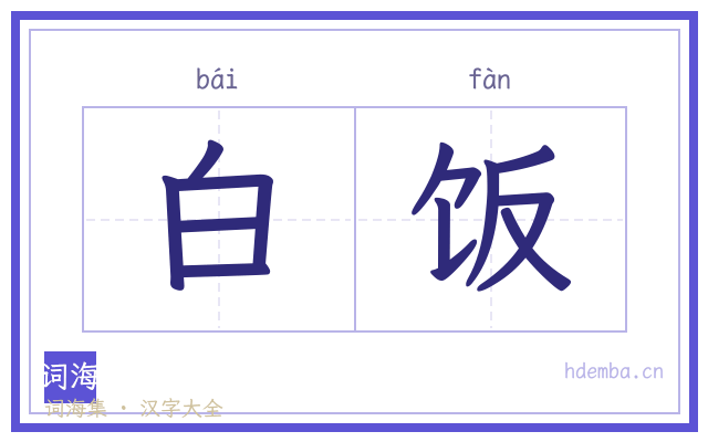 白饭的书法字