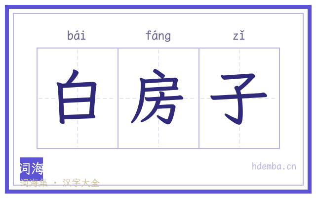 白房子的书法字