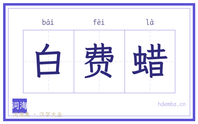 白费蜡的书法字