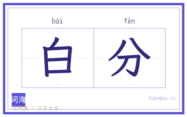白分的书法字