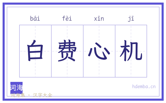 白费心机的书法字