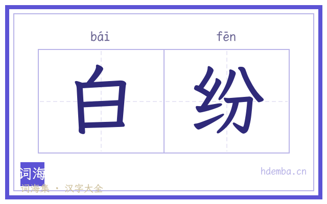 白纷的书法字