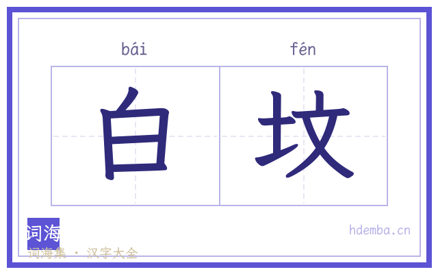 白坟的书法字