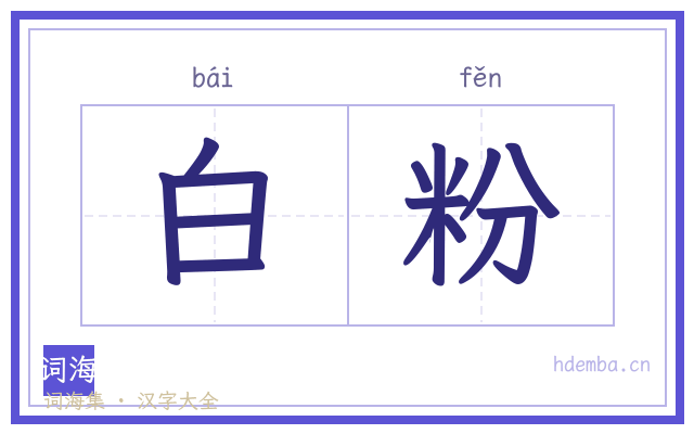 白粉的书法字