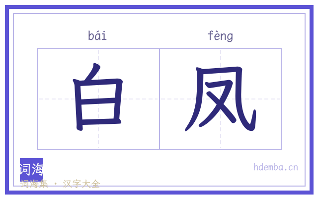 白凤的书法字