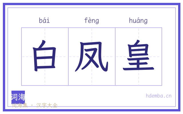 白凤皇的书法字