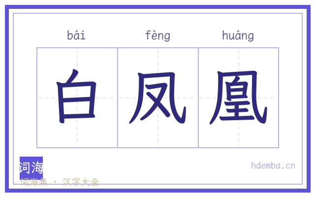 白凤凰的书法字