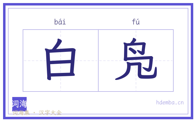 白凫的书法字