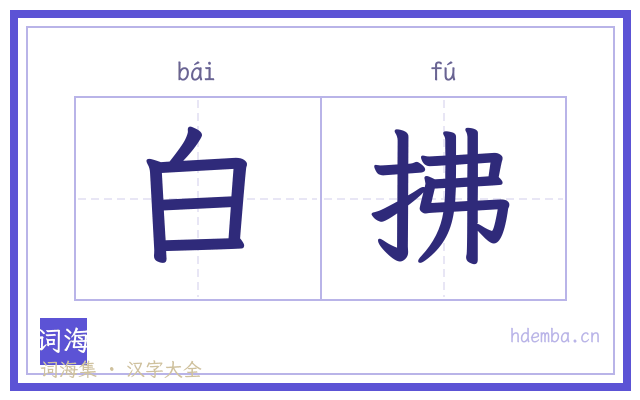 白拂的书法字