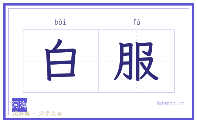 白服的书法字