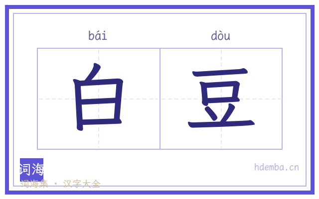 白豆的书法字