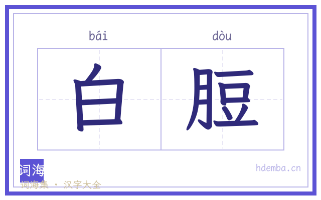 白脰的书法字