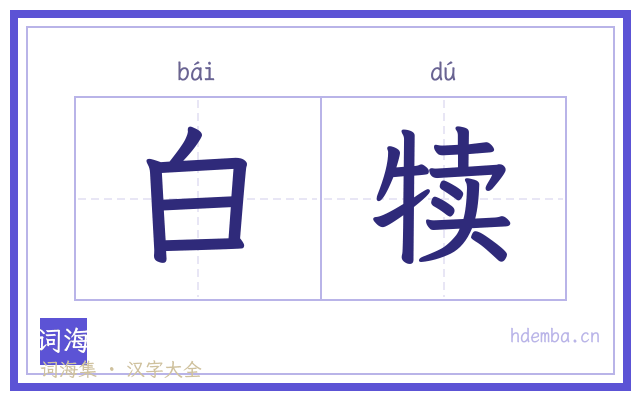 白犊的书法字