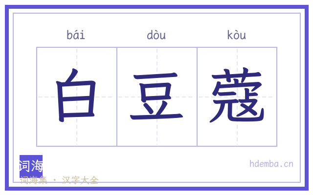 白豆蔻的书法字