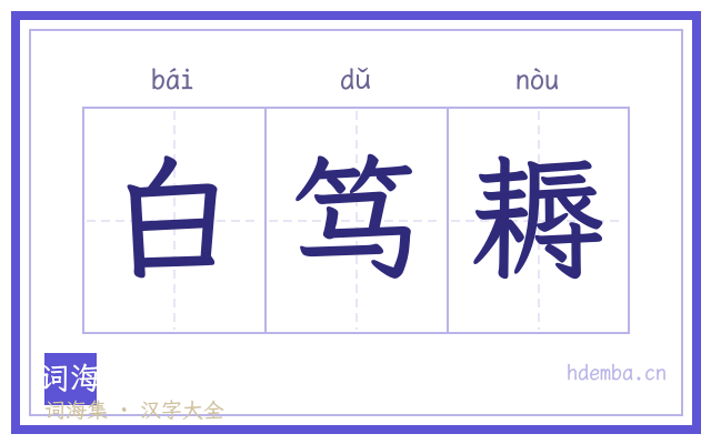 白笃耨的书法字