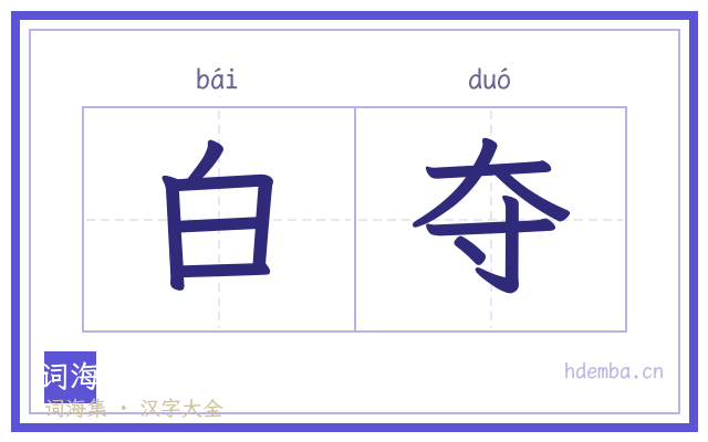 白夺的书法字