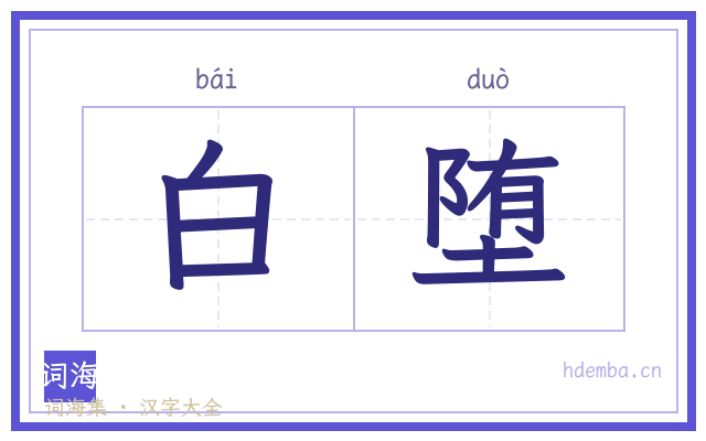 白堕的书法字