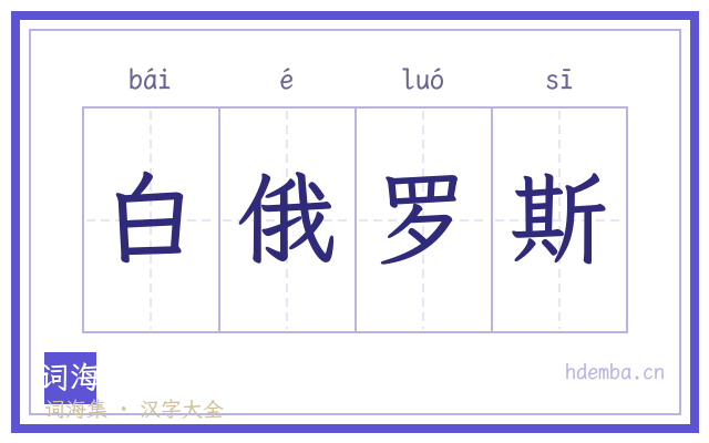 白俄罗斯的书法字