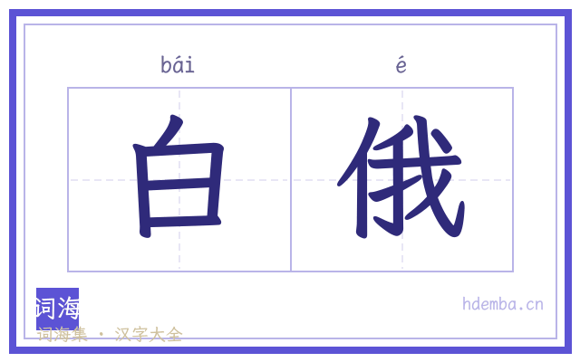 白俄的书法字