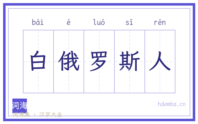 白俄罗斯人的书法字