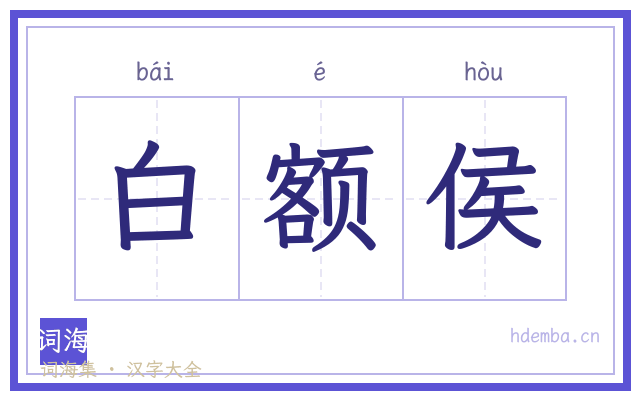 白额侯的书法字