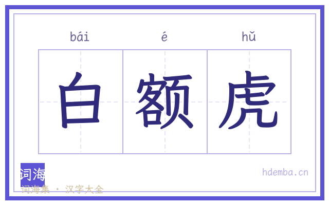 白额虎的书法字