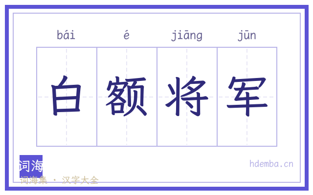 白额将军的书法字