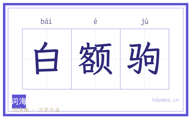 白额驹的书法字