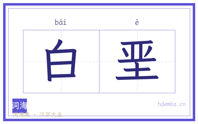 白垩的书法字