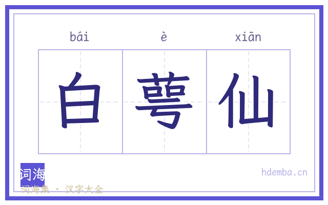 白萼仙的书法字