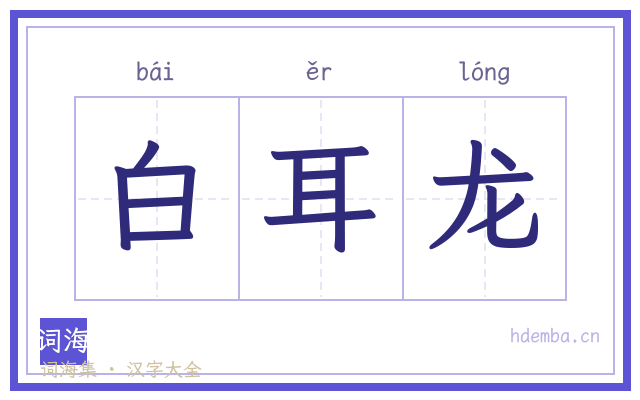 白耳龙的书法字