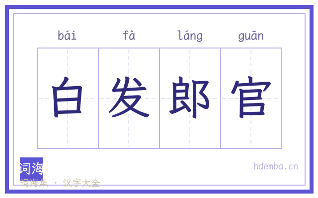 白发郎官的书法字