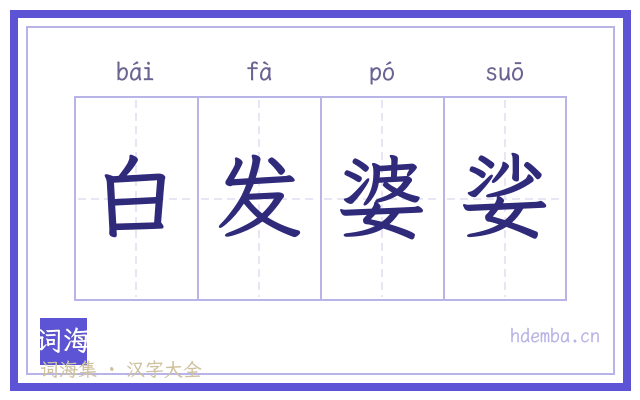 白发婆娑的书法字