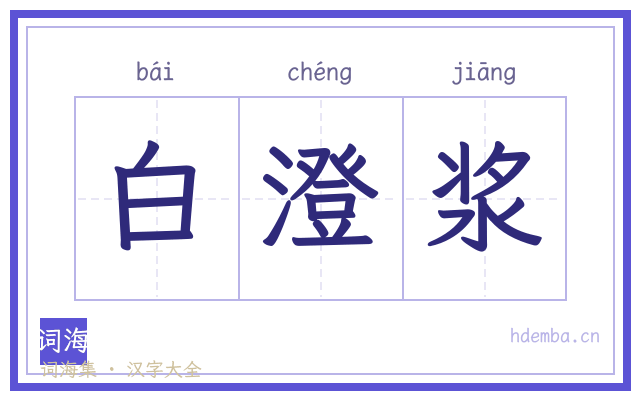 白澄浆的书法字