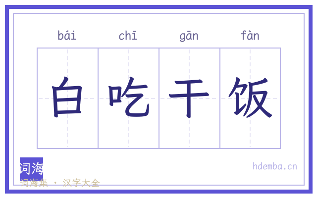 白吃干饭的书法字