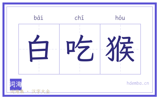 白吃猴的书法字