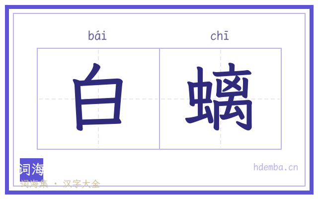 白螭的书法字