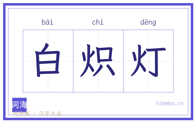 白炽灯的书法字