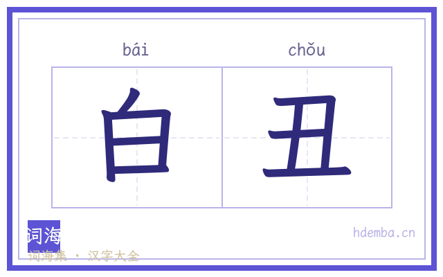 白丑的书法字