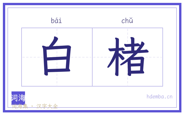 白楮的书法字