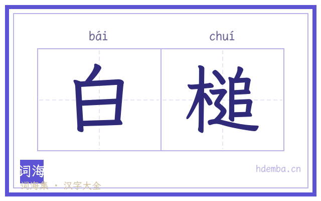 白槌的书法字