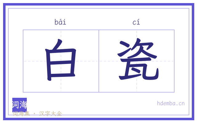 白瓷的书法字