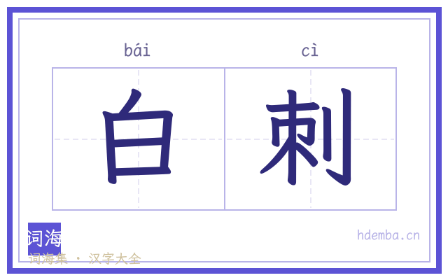 白刺的书法字