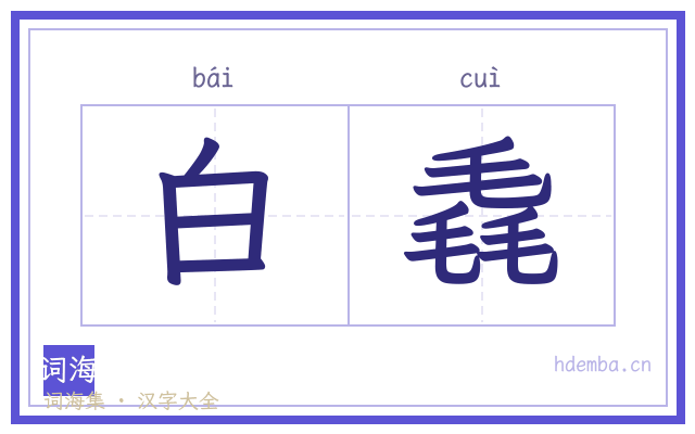 白毳的书法字
